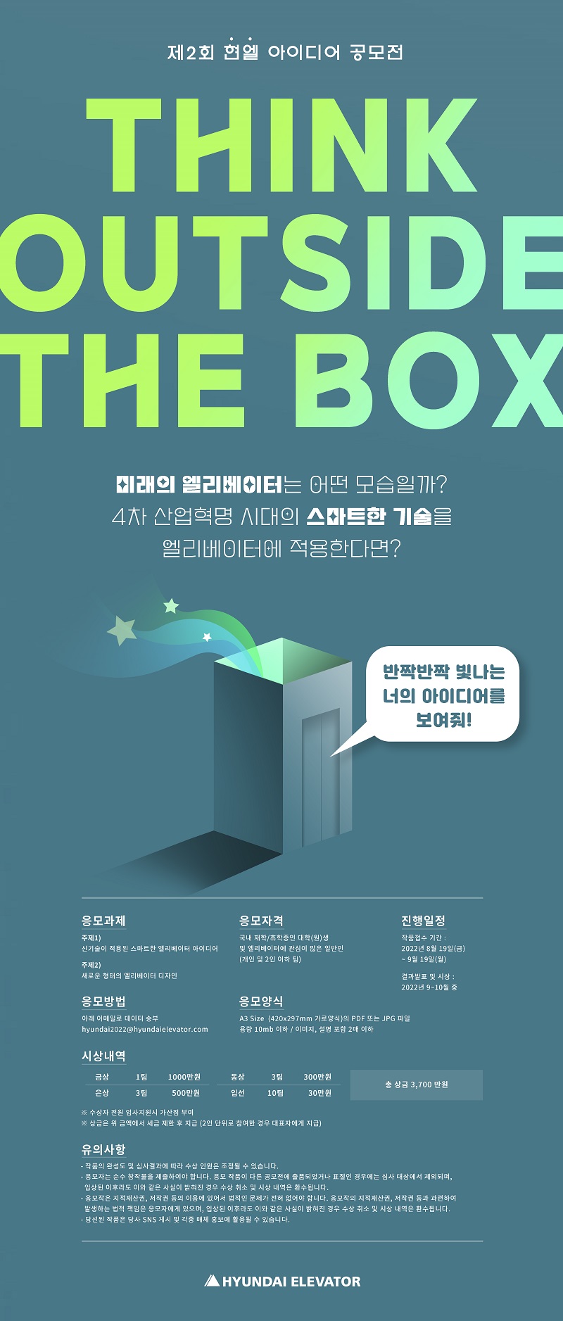 제2회 현엘 아이디어 공모전 THINK OUTSIDE THE BOX