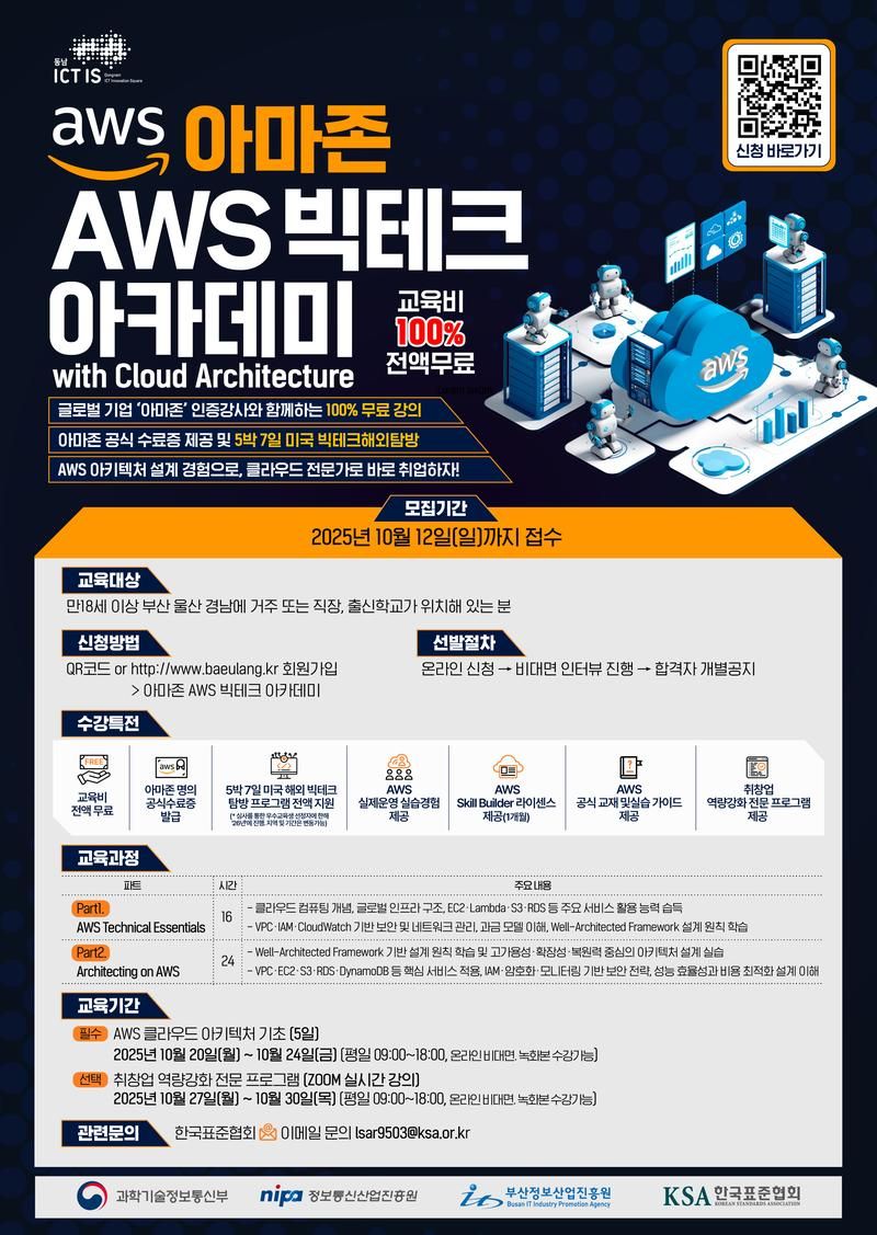 아마존 AWS 빅테크 아카데미