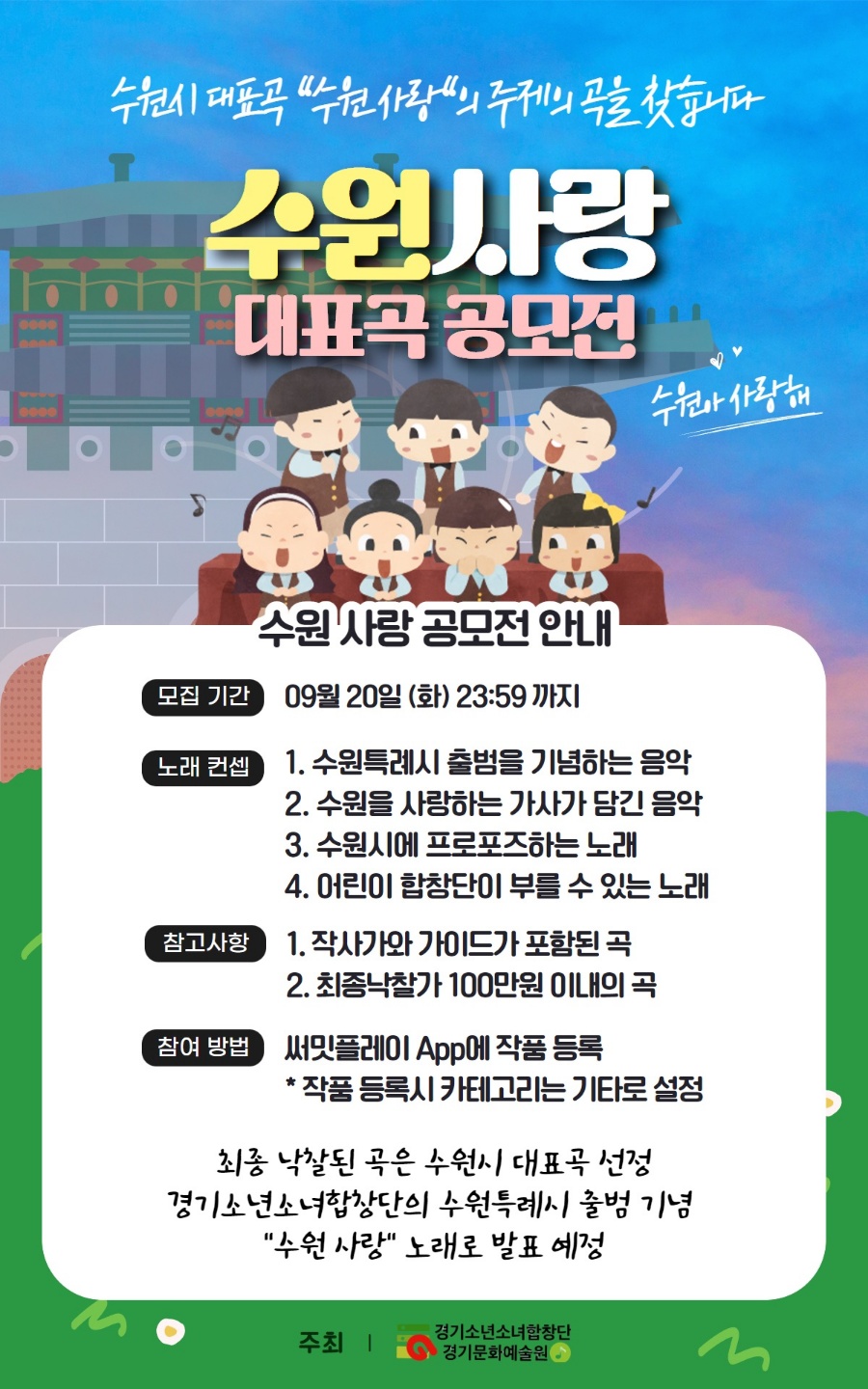 수원특례시 대표곡 "수원사랑" 주제곡 공모