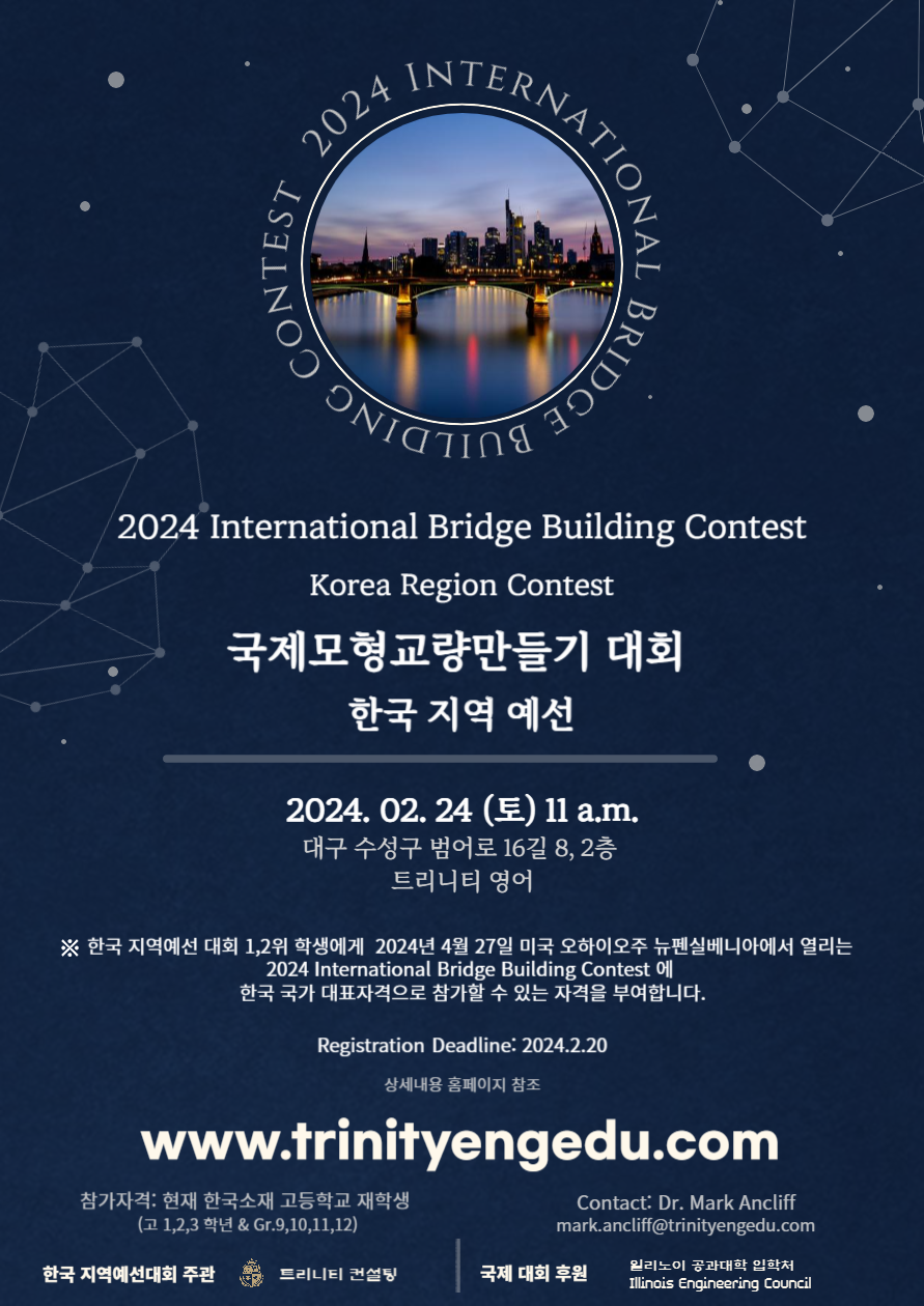 2024 국제모형교량만들기대회 한국지역예선(International Bridge Building Contest)