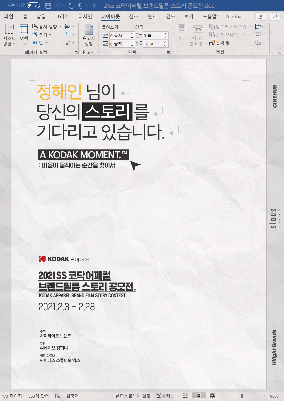 2021SS 코닥어패럴 브랜드필름 스토리 공모전