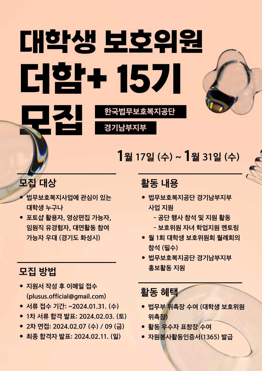 대학생보호위원회 더함+ 15기 모집