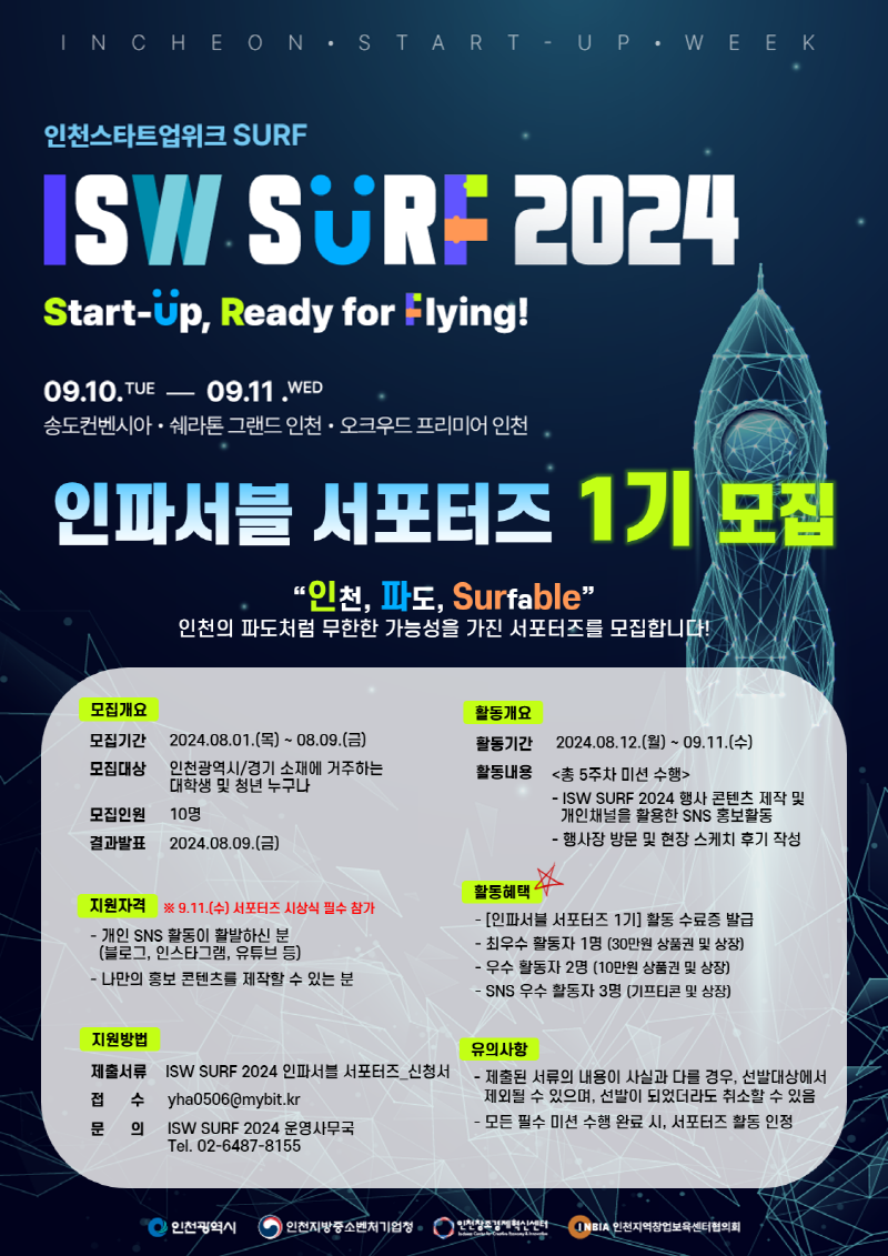 2024 인천스타트업위크 SURF '인파서블 서포터즈 1기' 모집