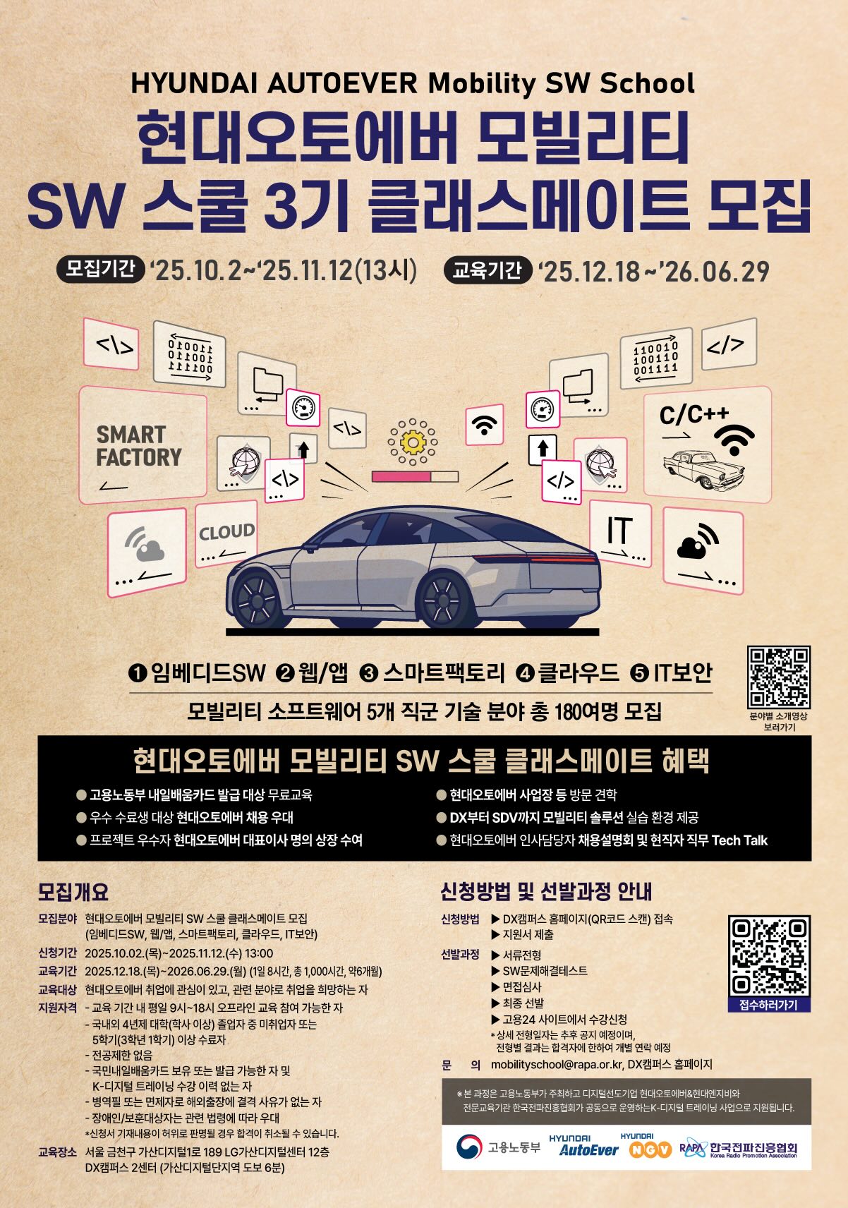 고용노동부 현대오토에버 모빌리티 SW 스쿨 3기 클래스메이트 모집(채용연계형)