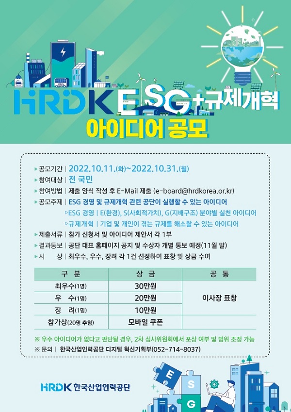 한국산업인력공단 ESG+규제개혁 아이디어 공모전