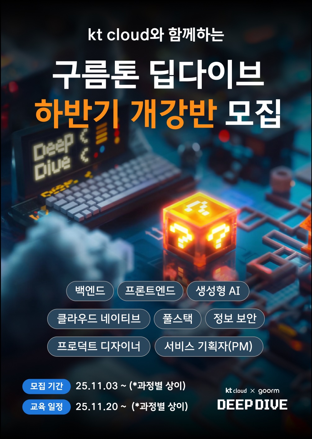 kt cloud x goorm 프로덕트 디자이너/서비스 기획자(PM) 과정 모집