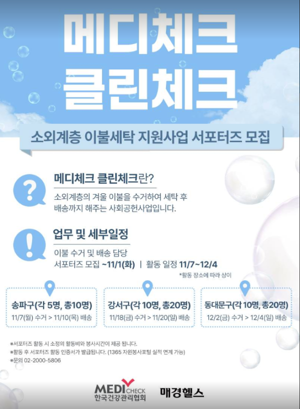 소외계층 이불세탁 지원사업 서포터즈 모집