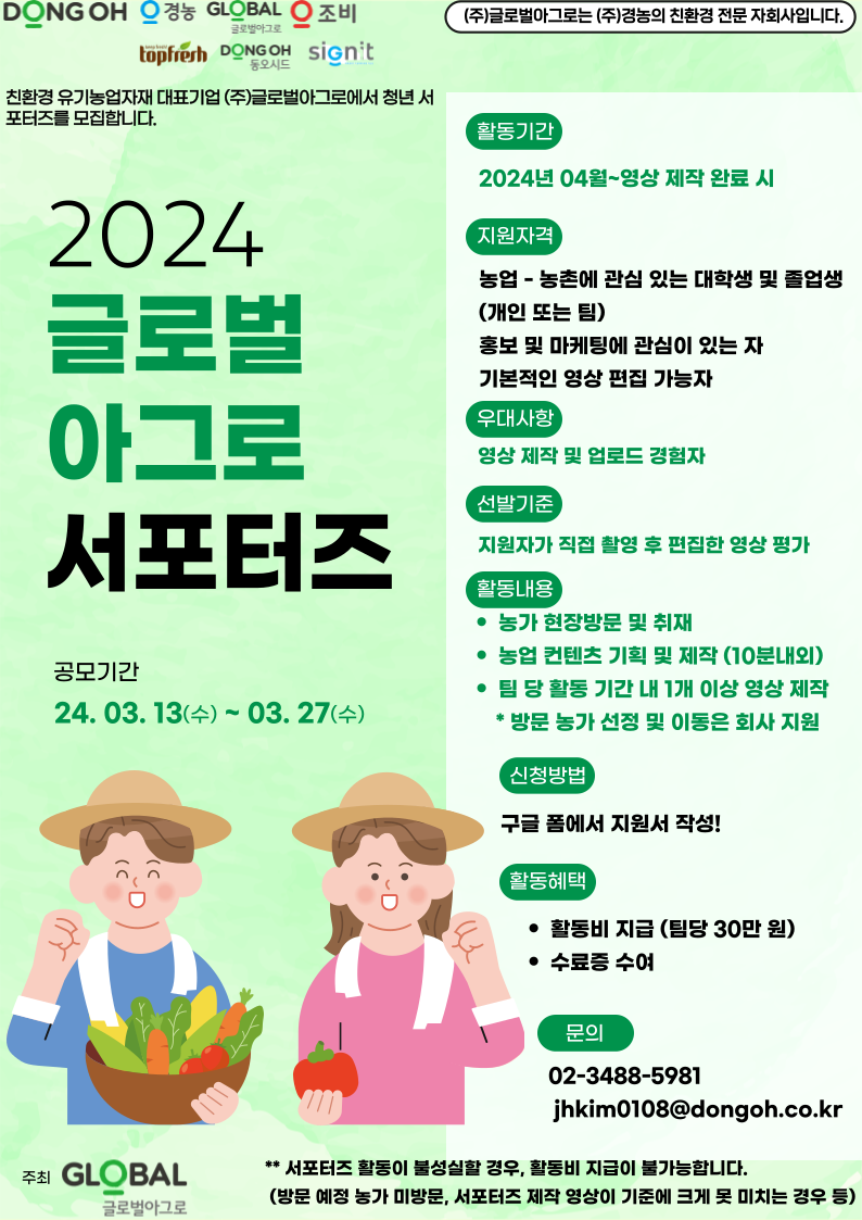 2024 글로벌아그로 서포터즈 모집