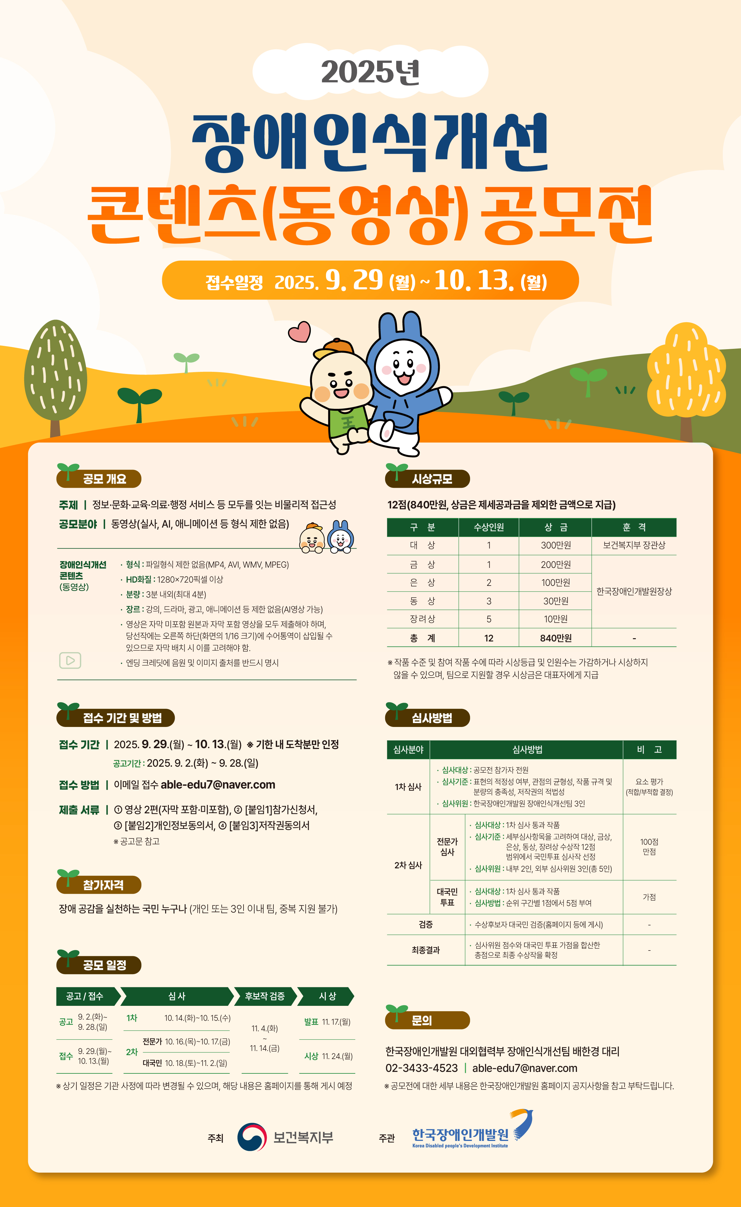 한국장애인개발원 2025년 장애인식개선 콘텐츠(동영상) 공모전 개최