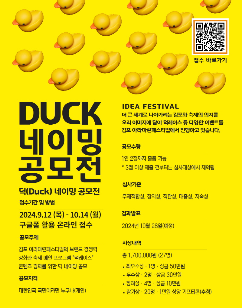 김포 아라마린페스티벌 '덕(Duck)' 네이밍 공모전