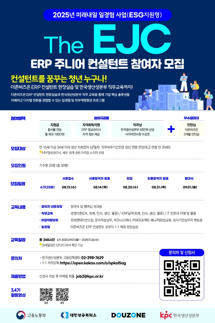 2025년 미래내일 일경험 사업(ESG형) The EJC(ERP주니어컨설턴트) 6기 참여자 모집