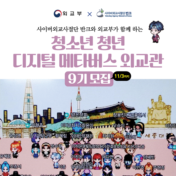 반크X외교부 '디지털 메타버스 외교관 9기' 모집