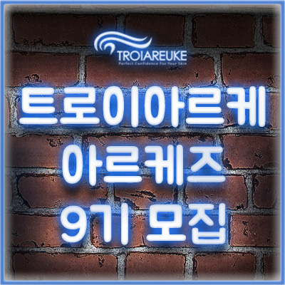 트로이아르케 서포터즈 9기 모집