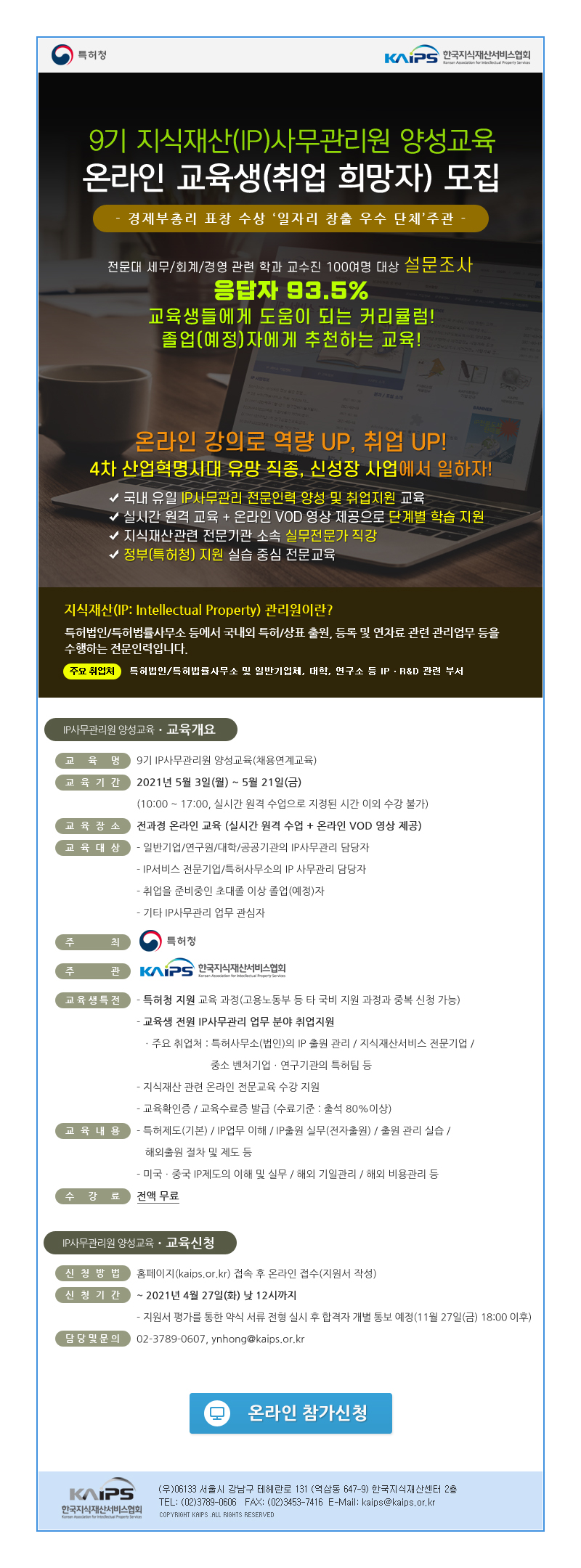 [특허청/취업연계] 9기 지식재산(IP)사무관리원 양성 교육생 모집 (~4/27)