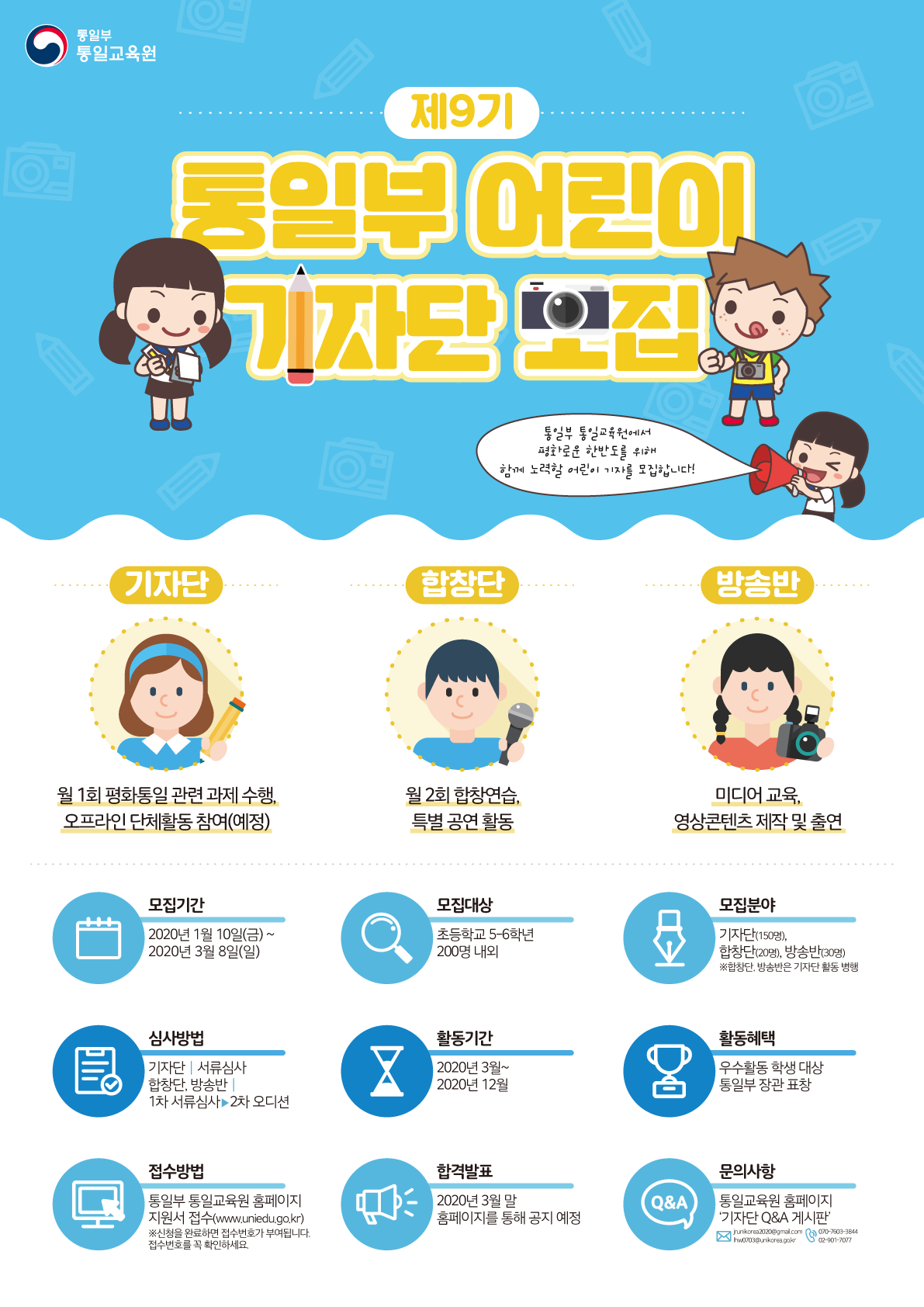 제9기 통일부 어린이 기자단을 모집합니다!