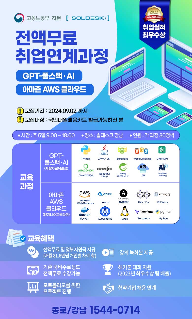 솔데스크 IT취업예정자 무료교육 'GPT-풀스택·AI, 아마존 AWS 클라우드 과정' 모집