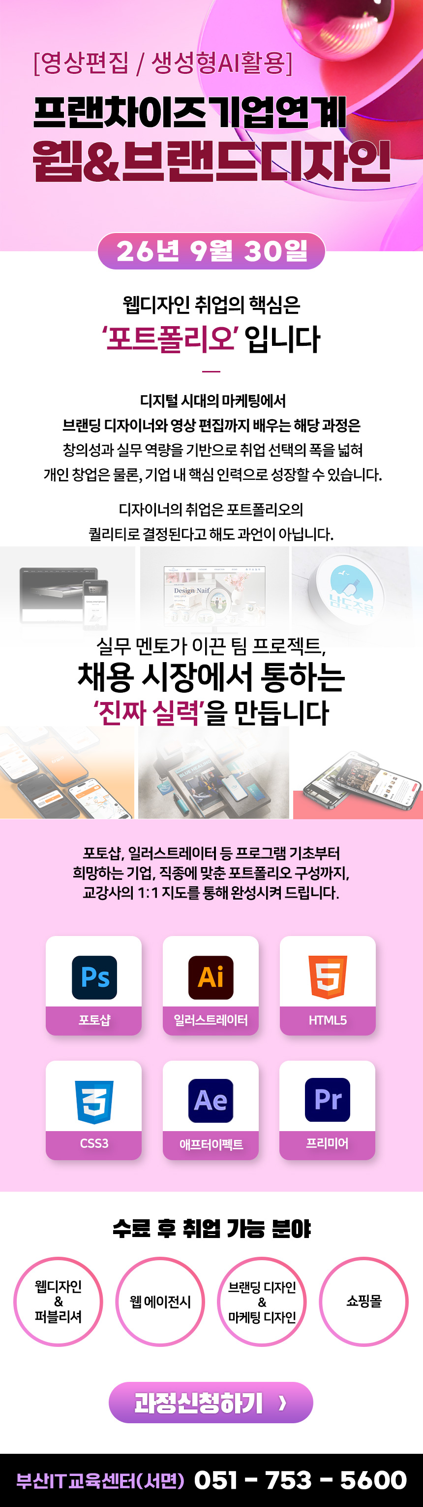 프랜차이즈 기업 연계 웹&브랜드디자인 실무(영상편집,생성형AI활용)