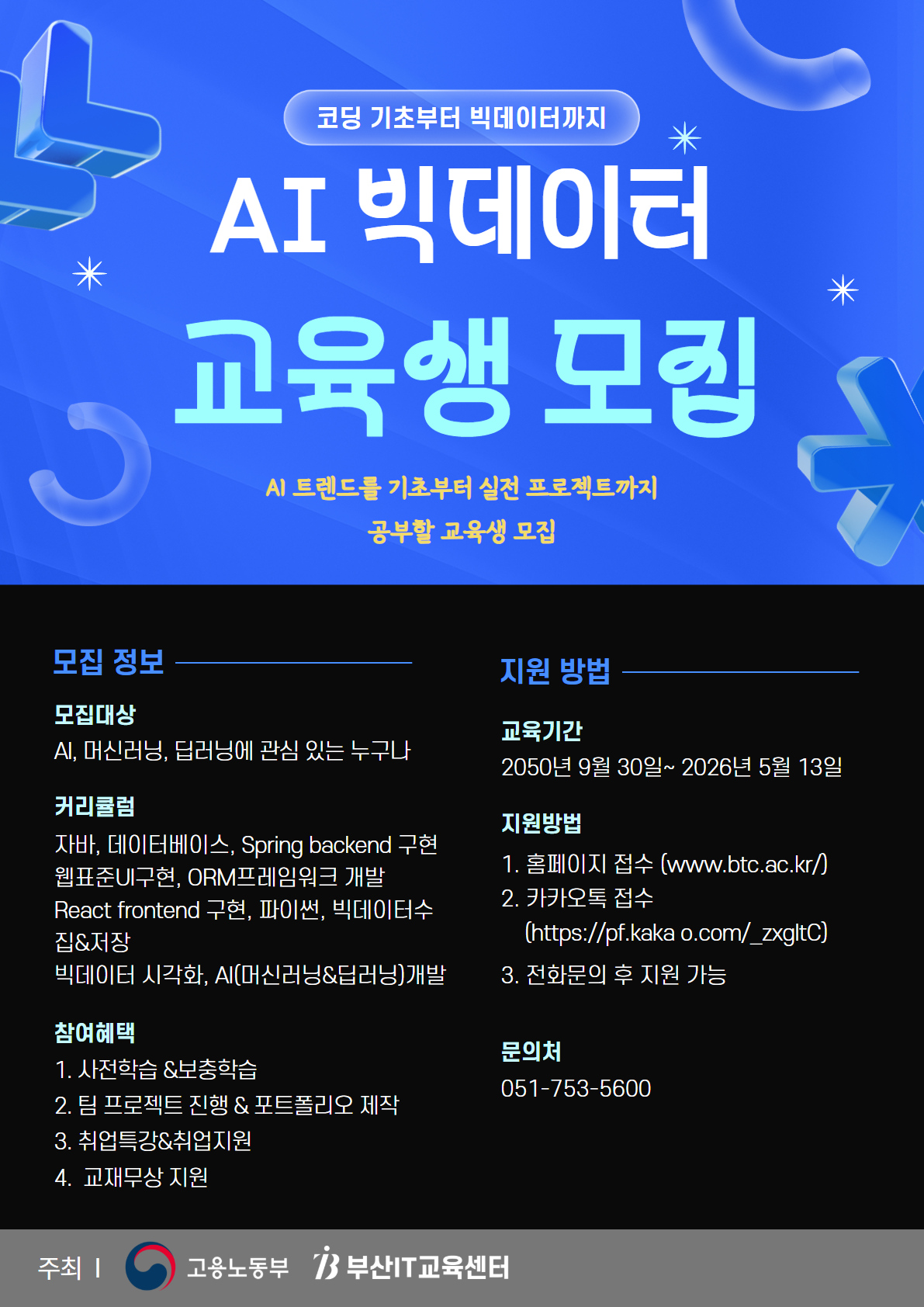 K디지털 AI&빅데이터 분석 활용 풀스택 서비스 개발 교육생 모집