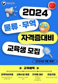 2024 물류·무역 자격증대비 교육생 모집 - 국제무역사/무역영어/ERP물류1급