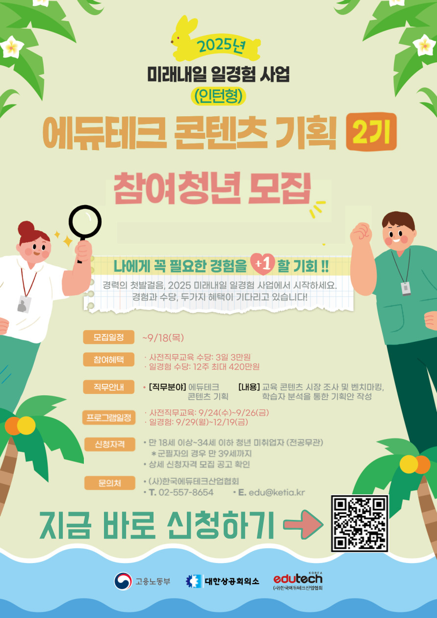 한국에듀테크산업협회 2025 미래내일 일경험 사업 인턴형 에듀테크 콘탠츠기획 과정 2기 모집