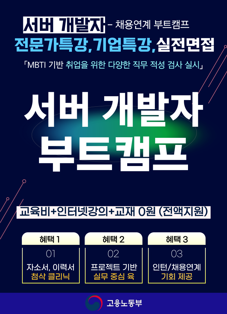서울 신림 서버개발자 부트캠프 국비지원 취업 무료 교육