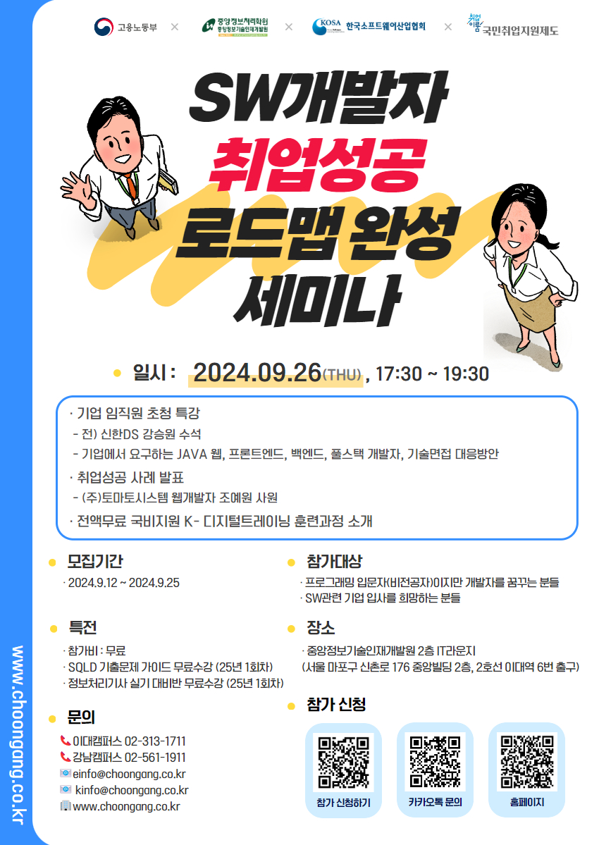 'SW개발자 취업성공 로드맵완성 세미나' 참여자 모집