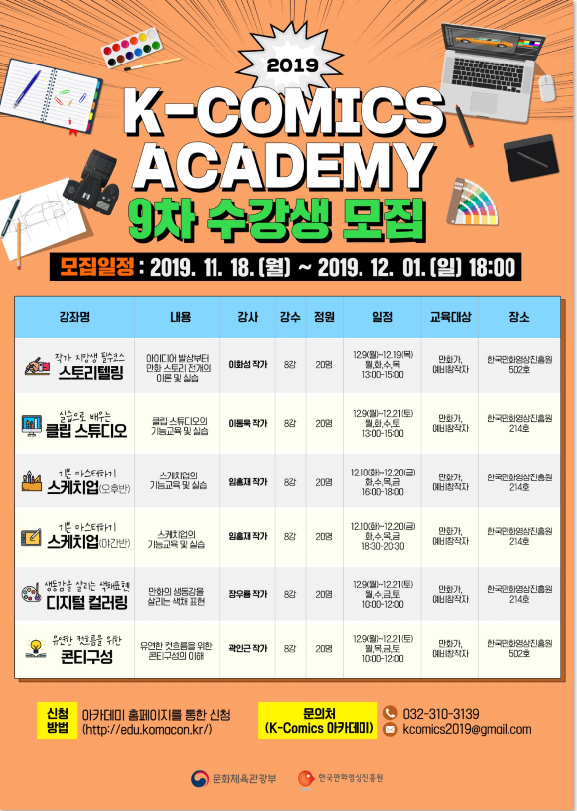 2019 K-COMICS 아카데미 9차 웹툰만화창작프로그램 수강생 모집