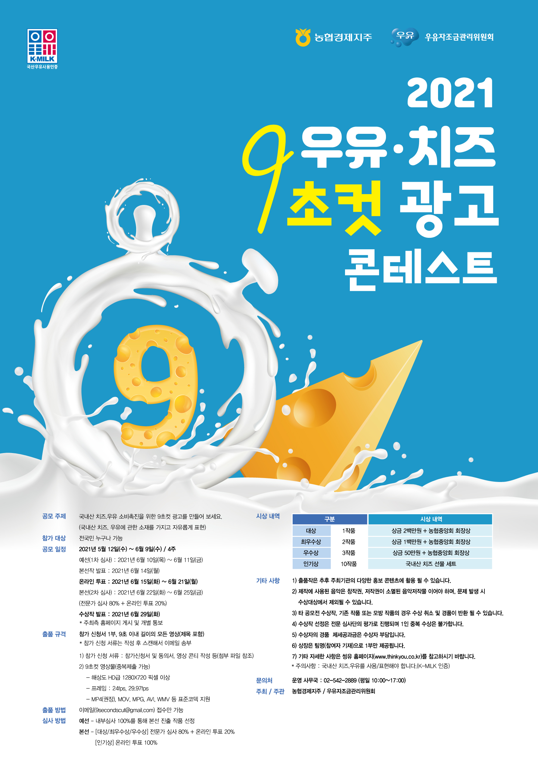 2021 국내산 치즈·우유 9초컷 광고 콘테스트
