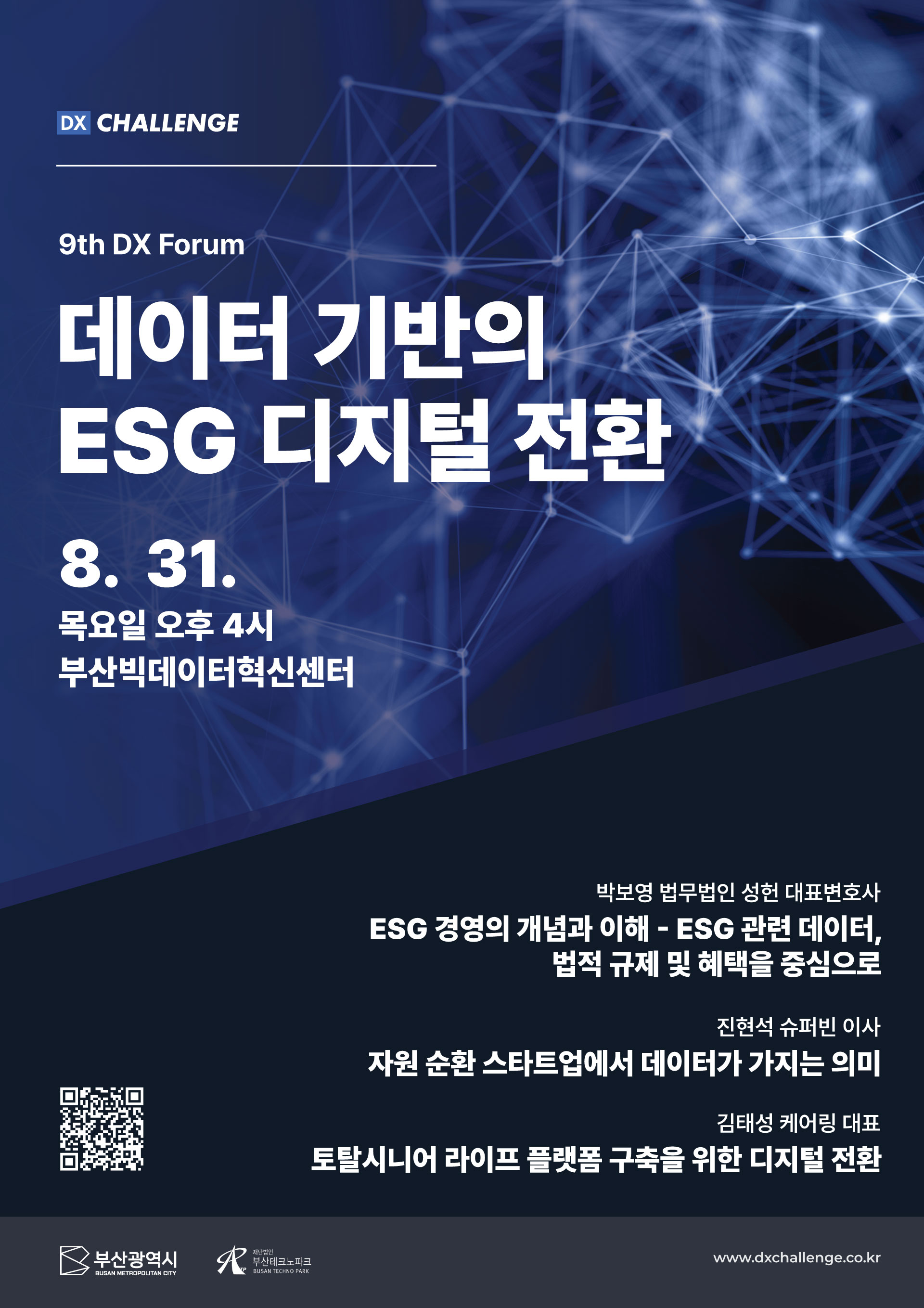 9th DX Forum - 데이터 기반의 ESG 디지털 전환