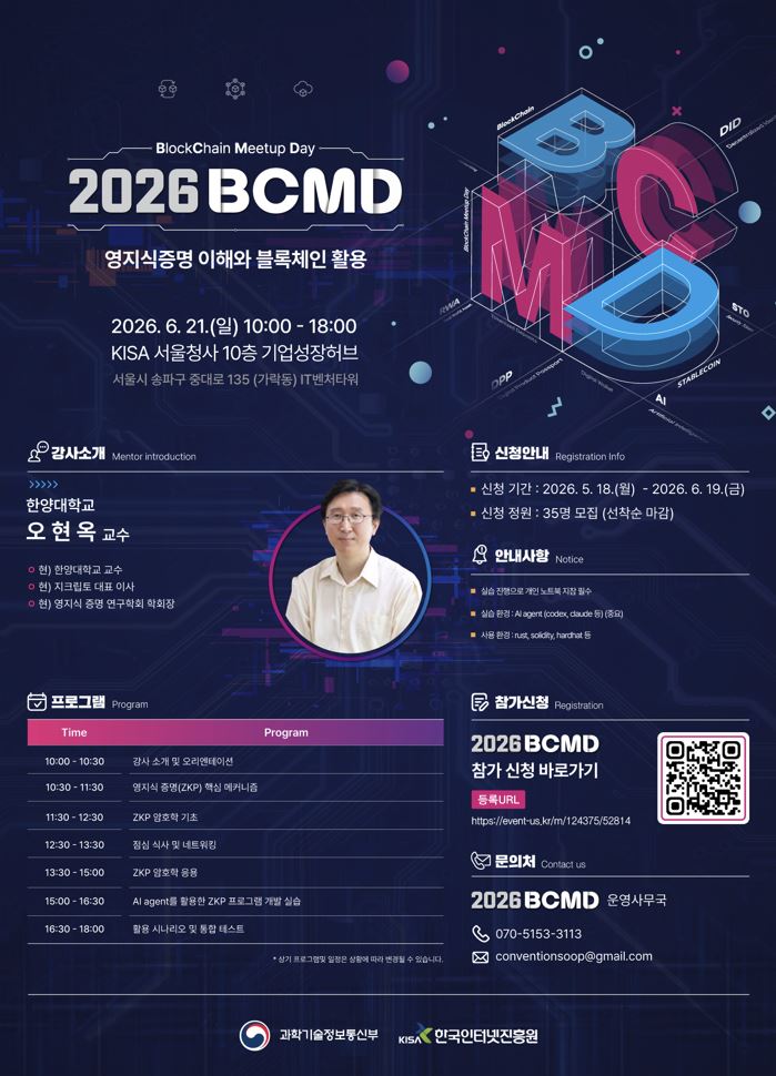'2026 블록체인 밋업데이(BCMD)' 9회차 교육생 모집
