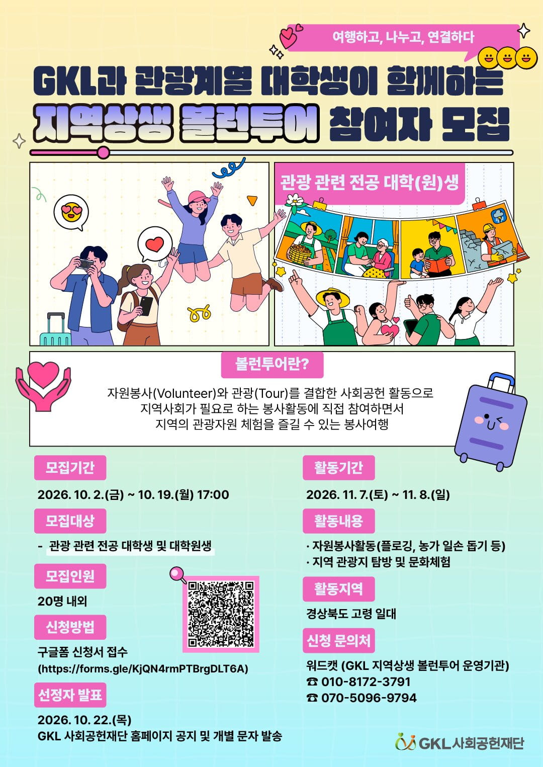 2026년 GKL과 관광업계가 함께하는  지역상생 볼런투어 참가자 모집
