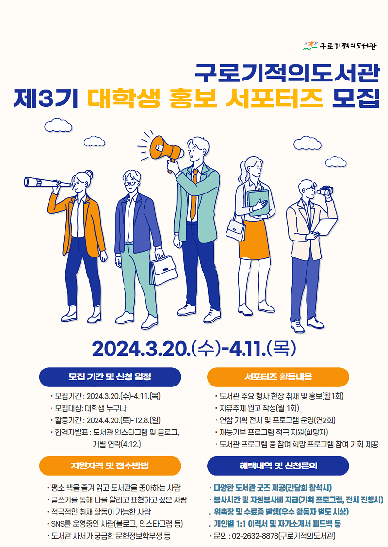 2024 구로기적의도서관 제3기 대학생 홍보 서포터즈 모집