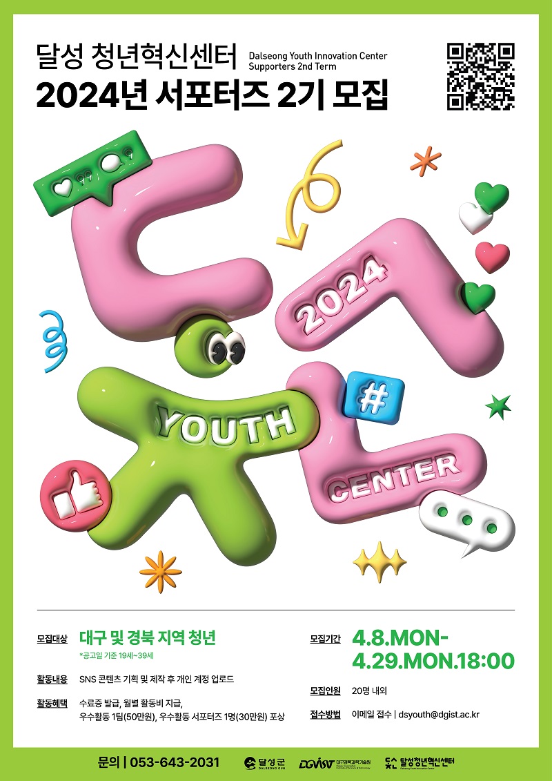 2024 달성청년혁신센터 서포터즈2기 모집