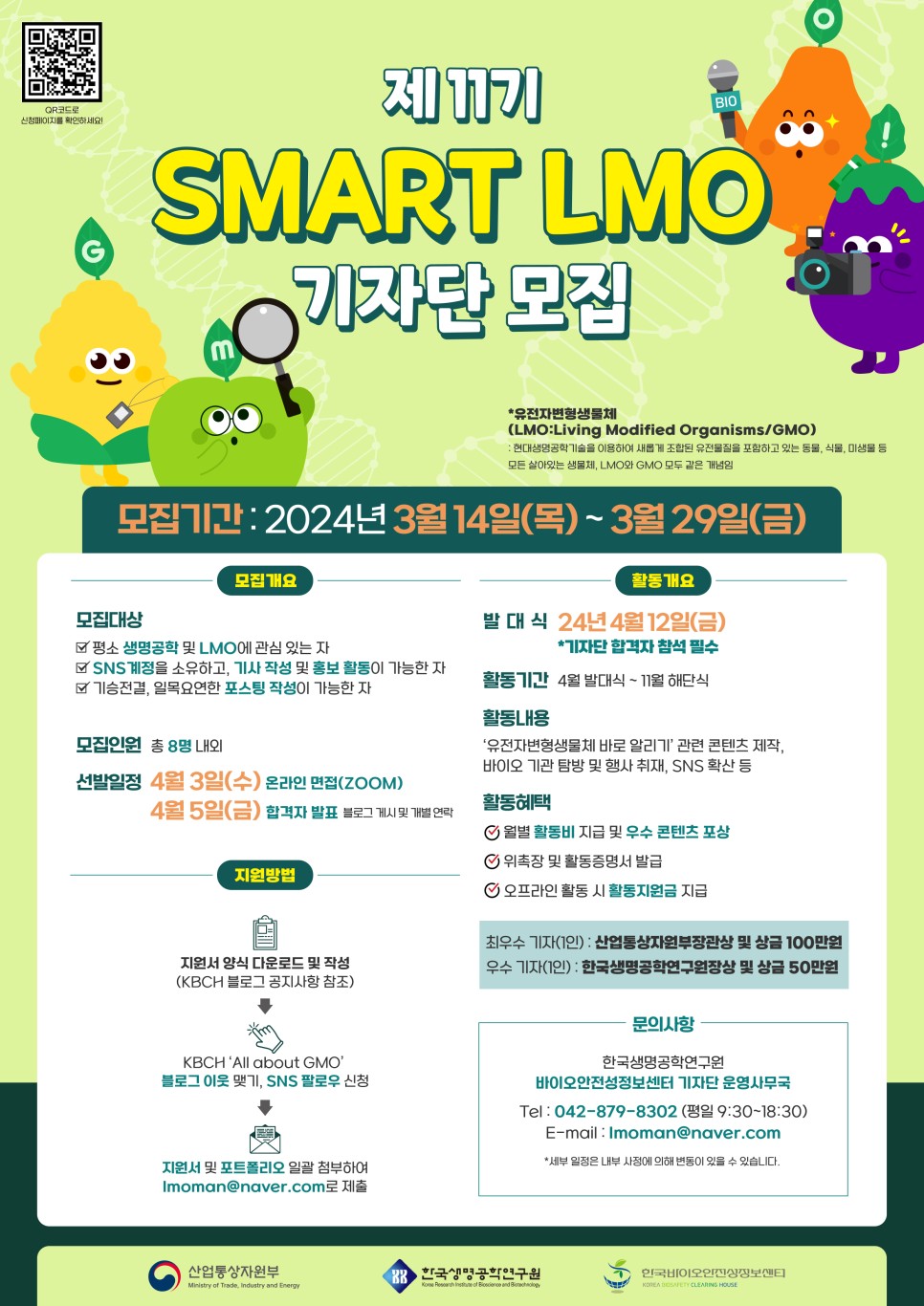 한국바이오안전성정보센터 제11기 SMART LMO 기자단 모집