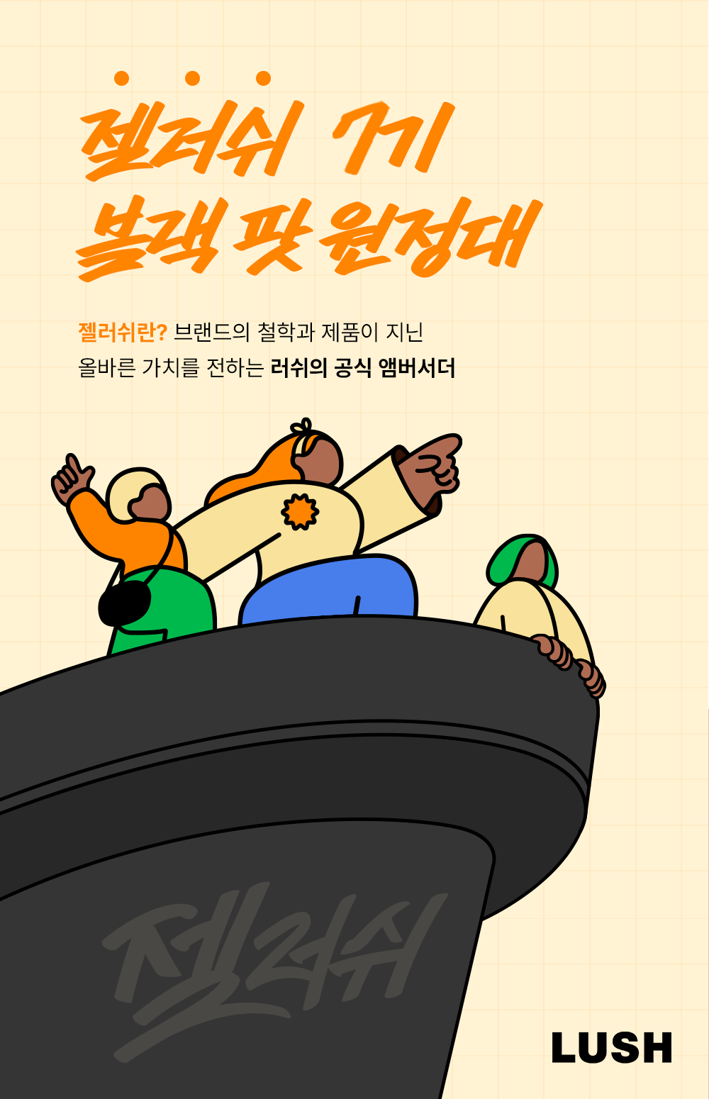 러쉬코리아 공식 앰버서더 젤러쉬 7기 블랙 팟 원정대 모집