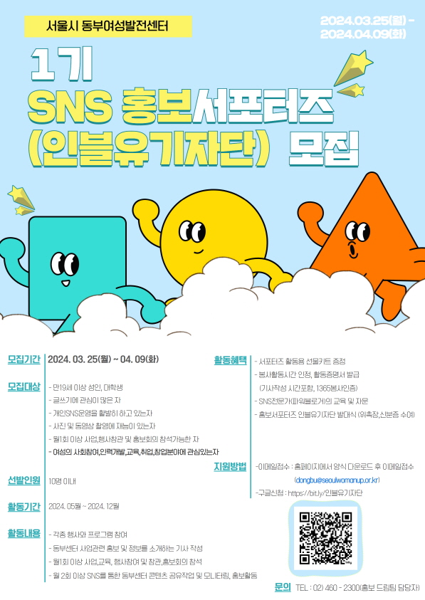 서울시 동부여성발전센터 SNS홍보 서포터즈(인블유기자단) 1기 모집