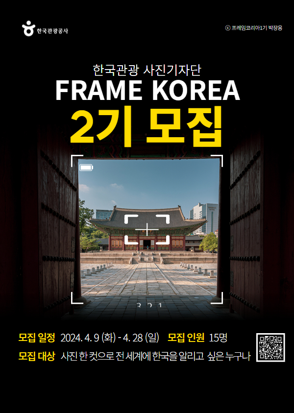 한국관광 사진기자단 FRAME KOREA 2기 모집