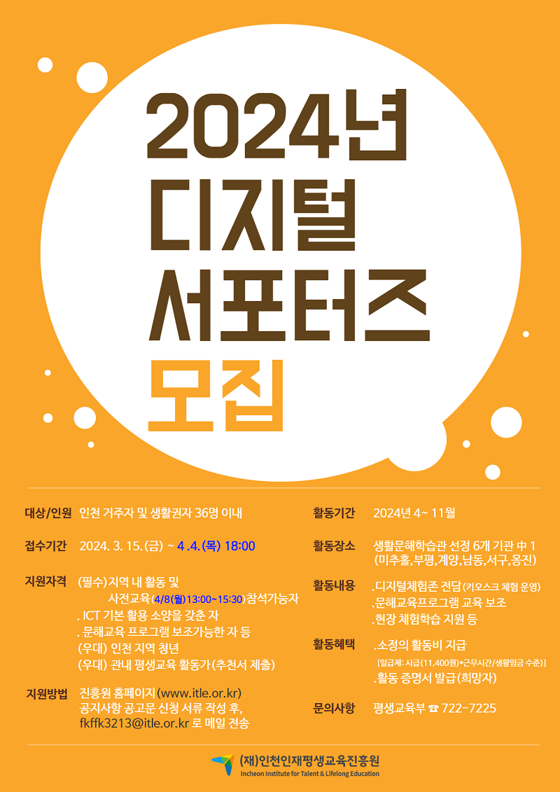 인천인재평생교육진흥원 2024년 디지털 서포터즈 모집