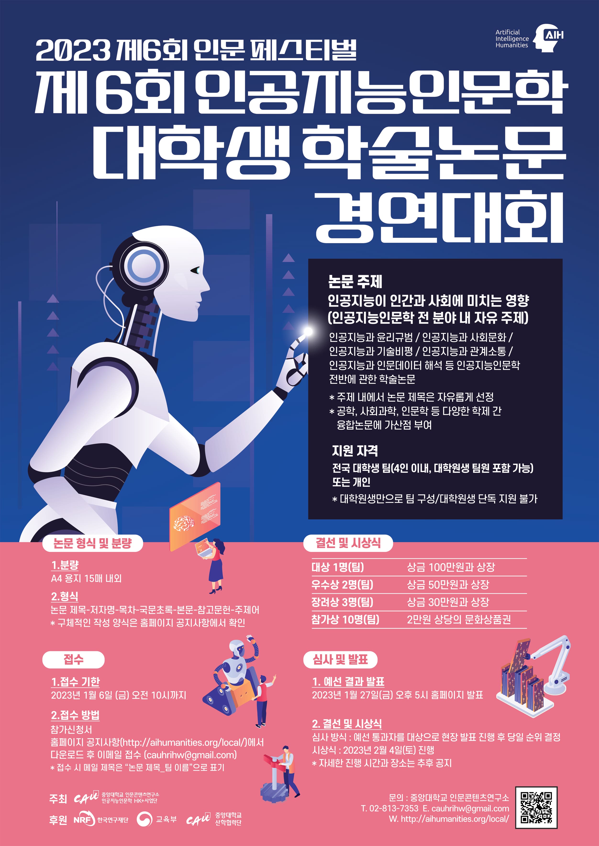 공모전 | 제6회 인공지능인문학 대학생 학술논문 경연대회