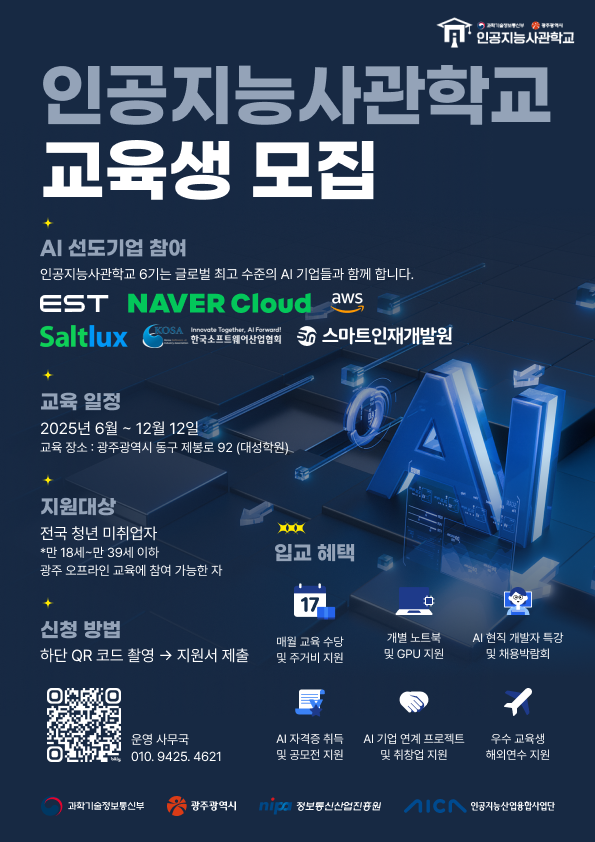 네이버클라우드 x AWS x 이스트소프트 인공지능사관학교 6기 교육생 모집