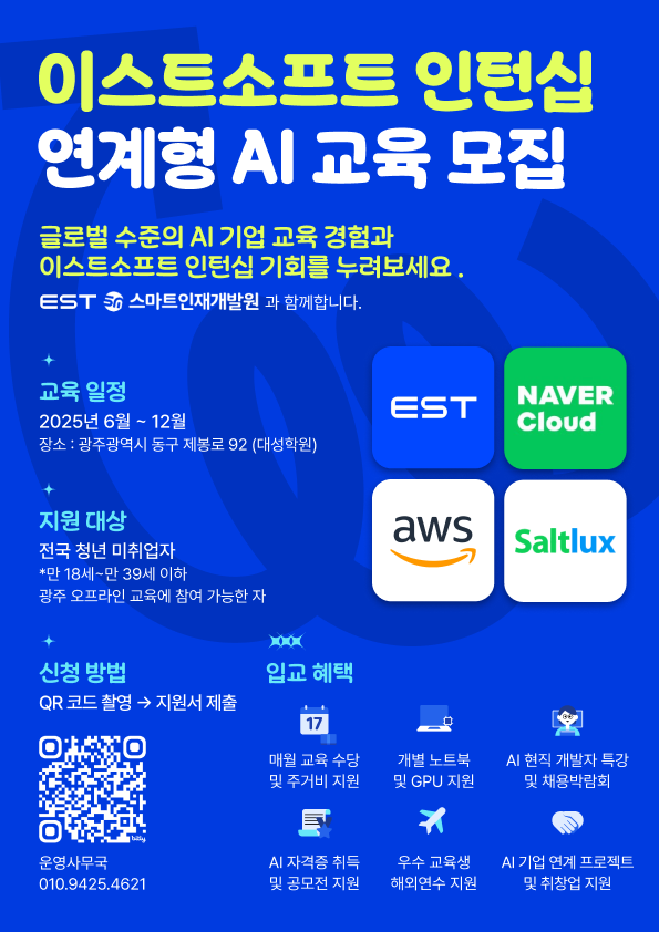 인공지능사관학교 6기 교육생 모집