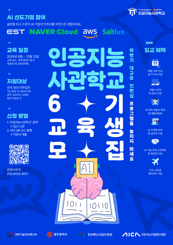 네이버클라우드 x AWS x 이스트소프트 인공지능사관학교 6기 교육생 모집