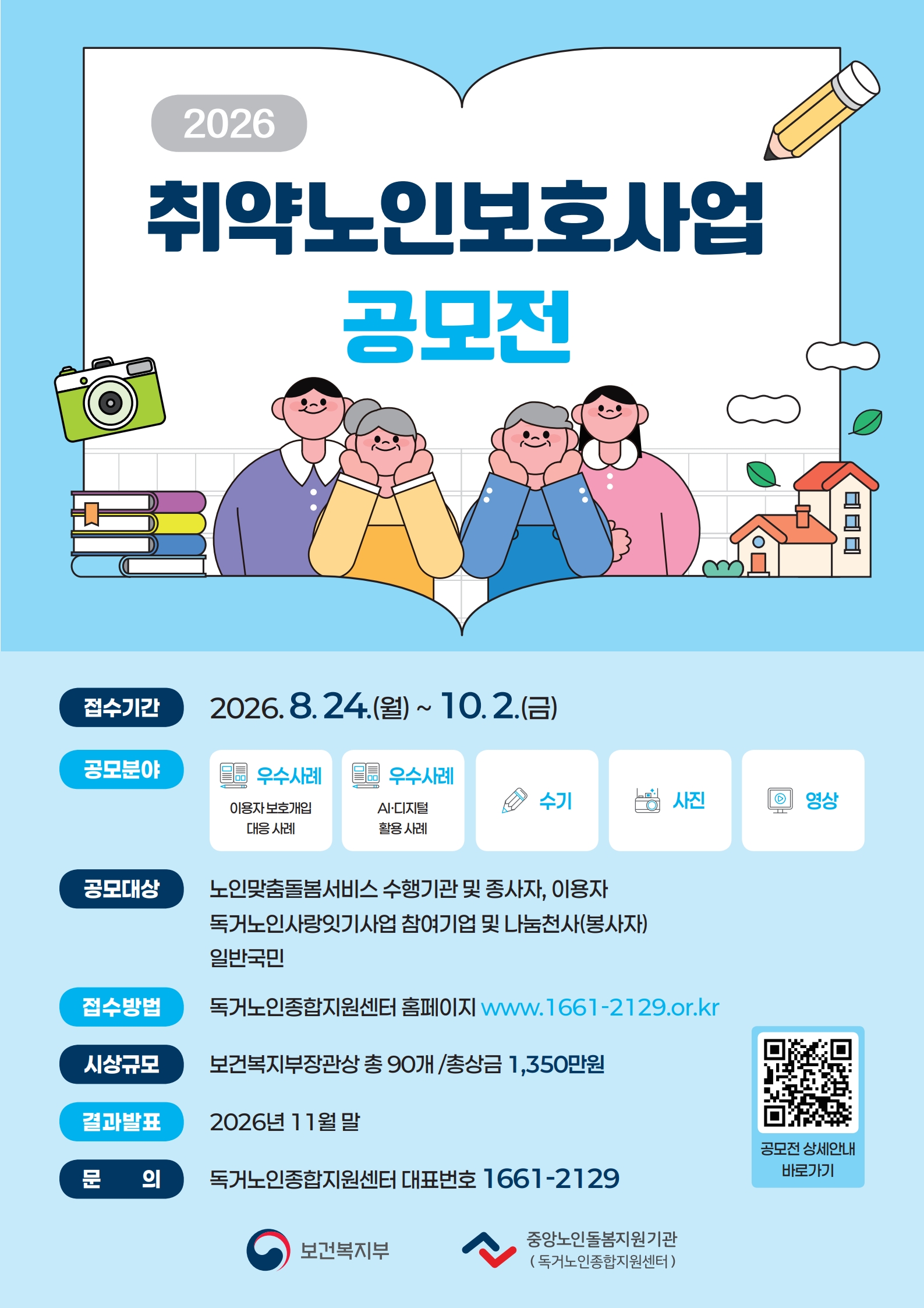 2026 취약노인보호사업 공모전