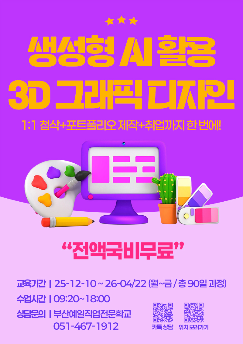 생성형 AI를 활용한 3D게임그래픽디자인 교육생 모집