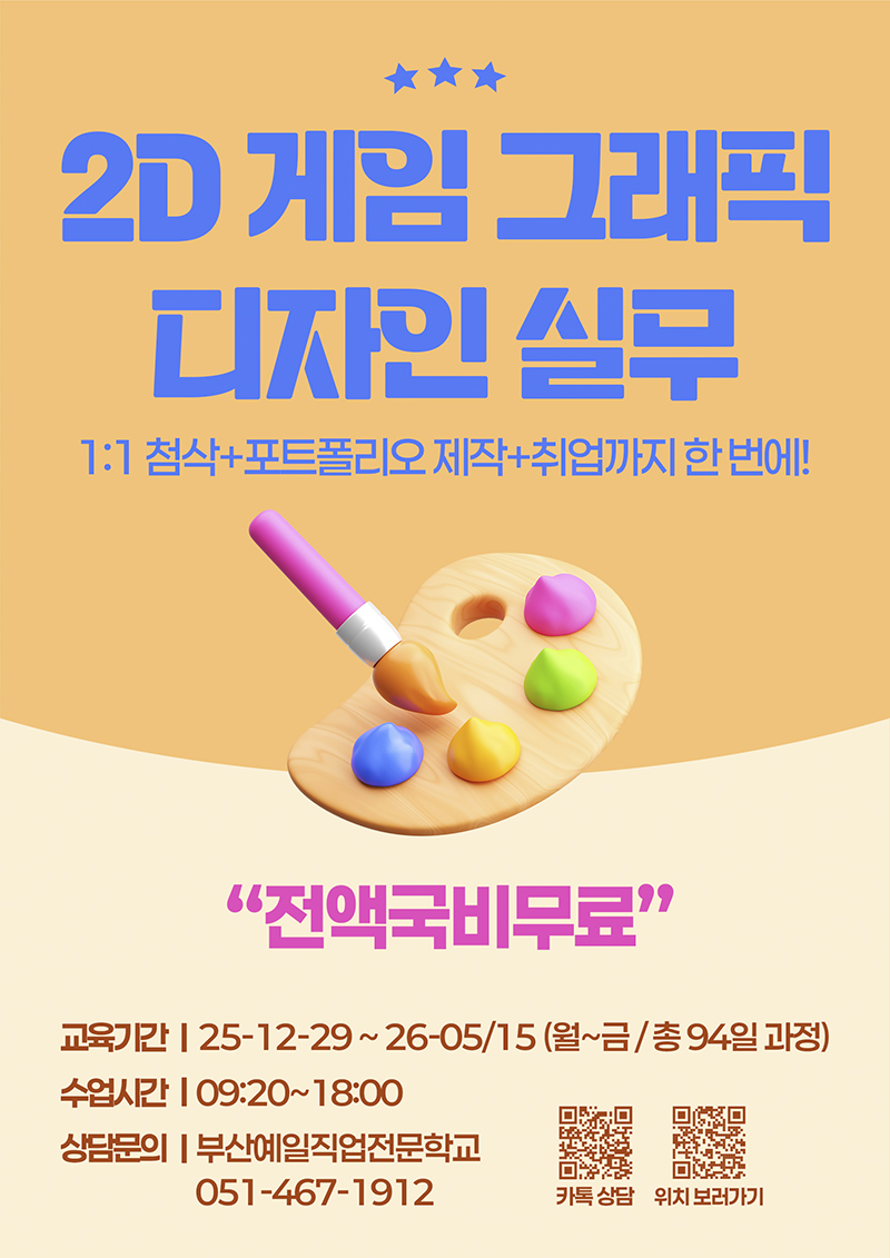 게임그래픽디자인실무(원화,배경,캐릭터) 교육생 모집