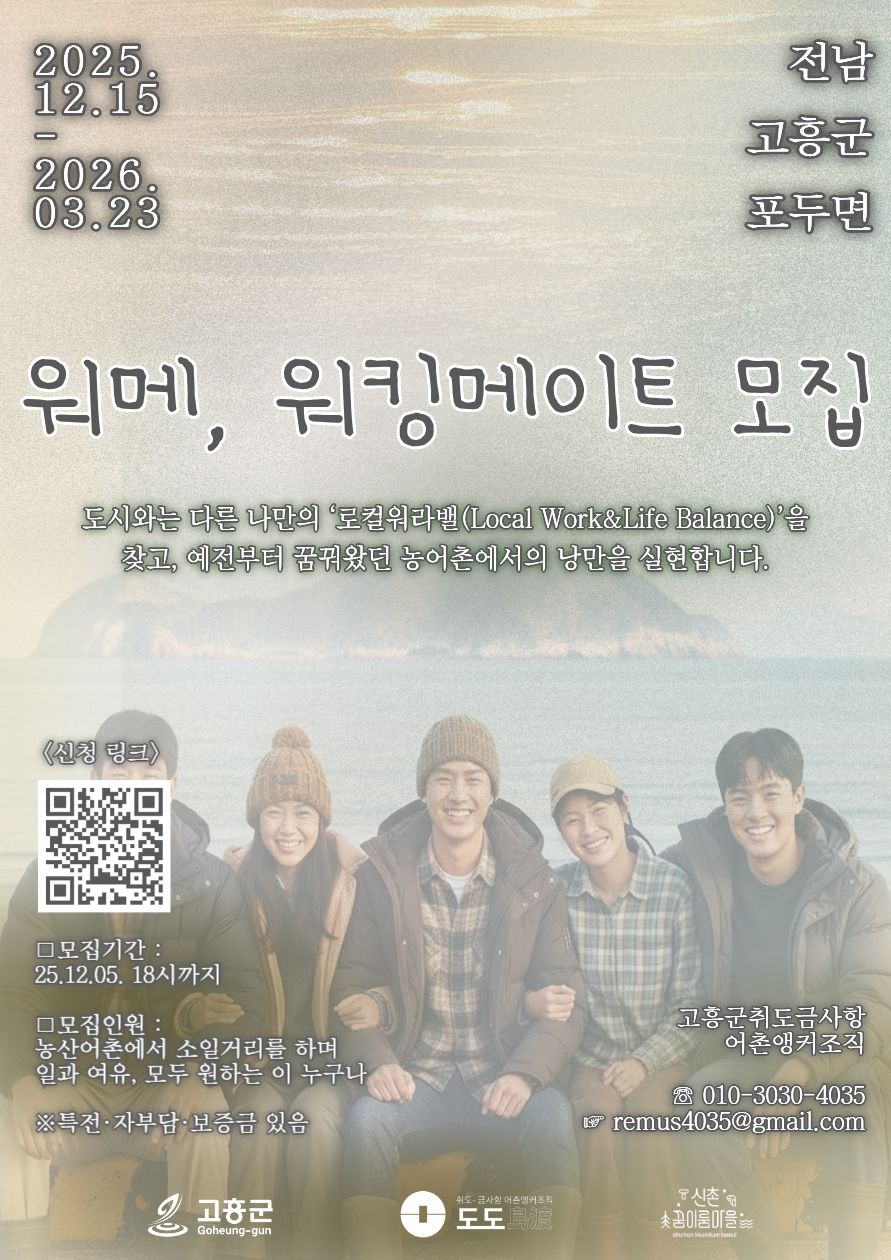 고흥군일경험연계워케이션 워메, 워킹메이트 모집