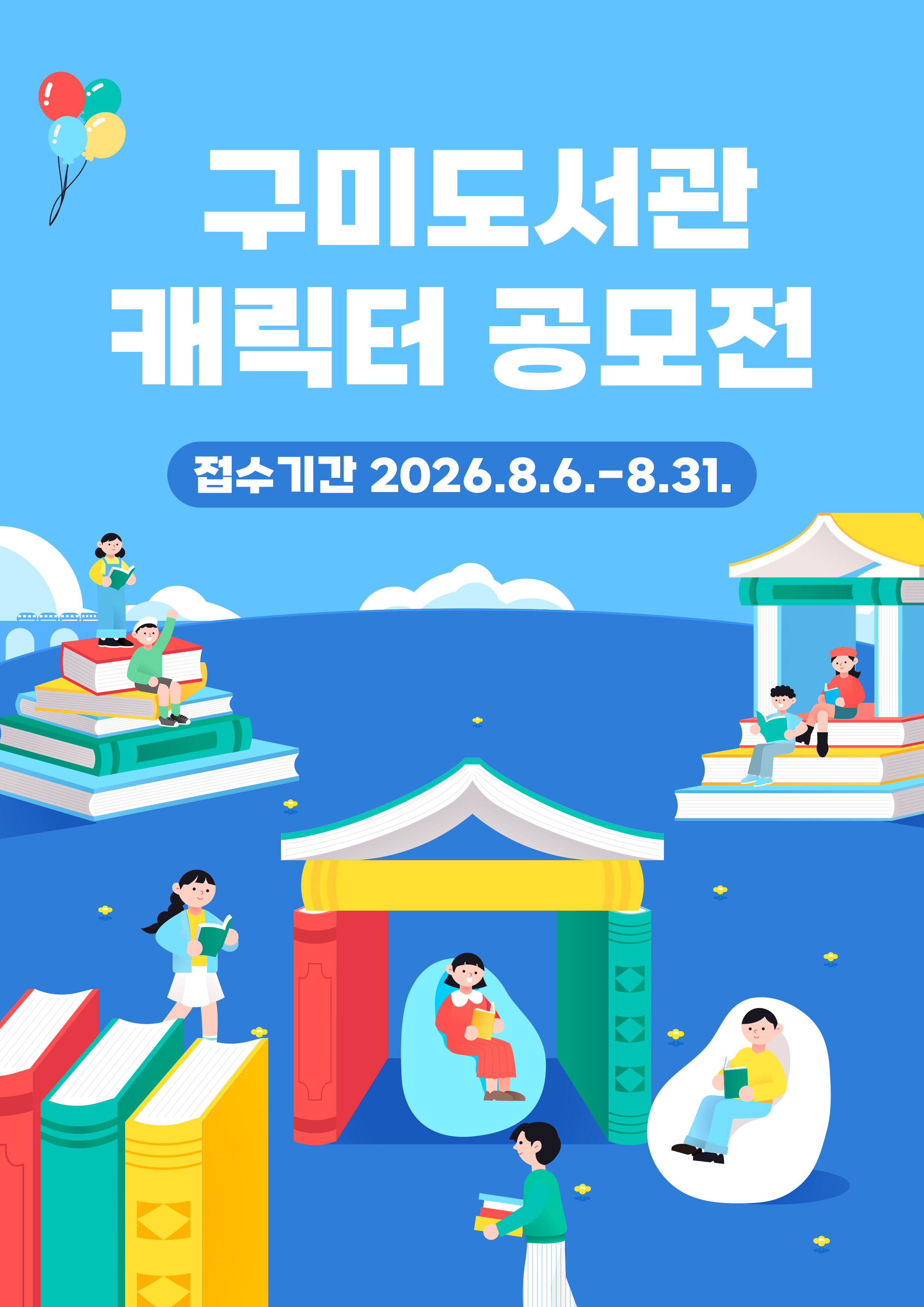 경상북도 교육청 구미도서관 캐릭터 공모전
