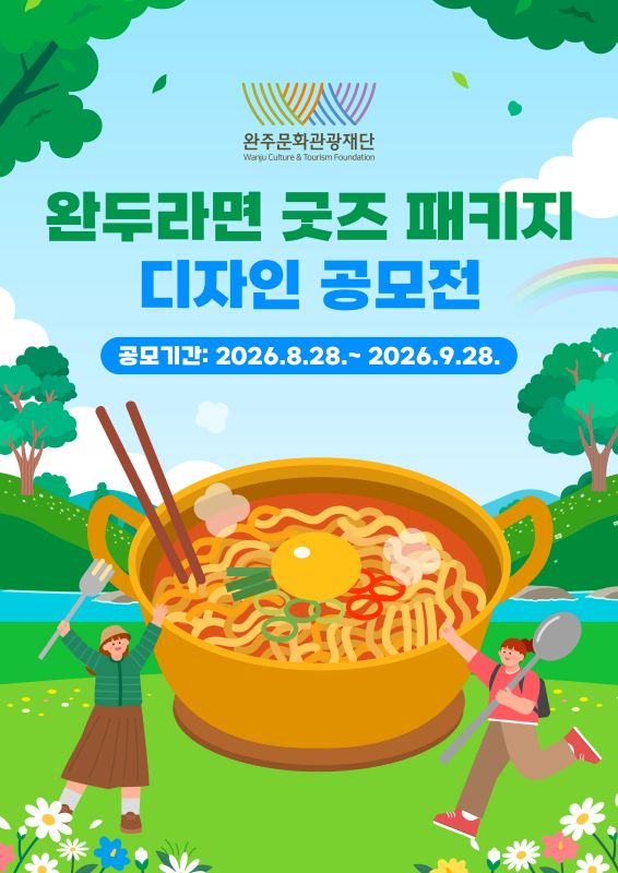 (재)완주문화관광재단 '완두라면' 굿즈 패키지 디자인 공모전