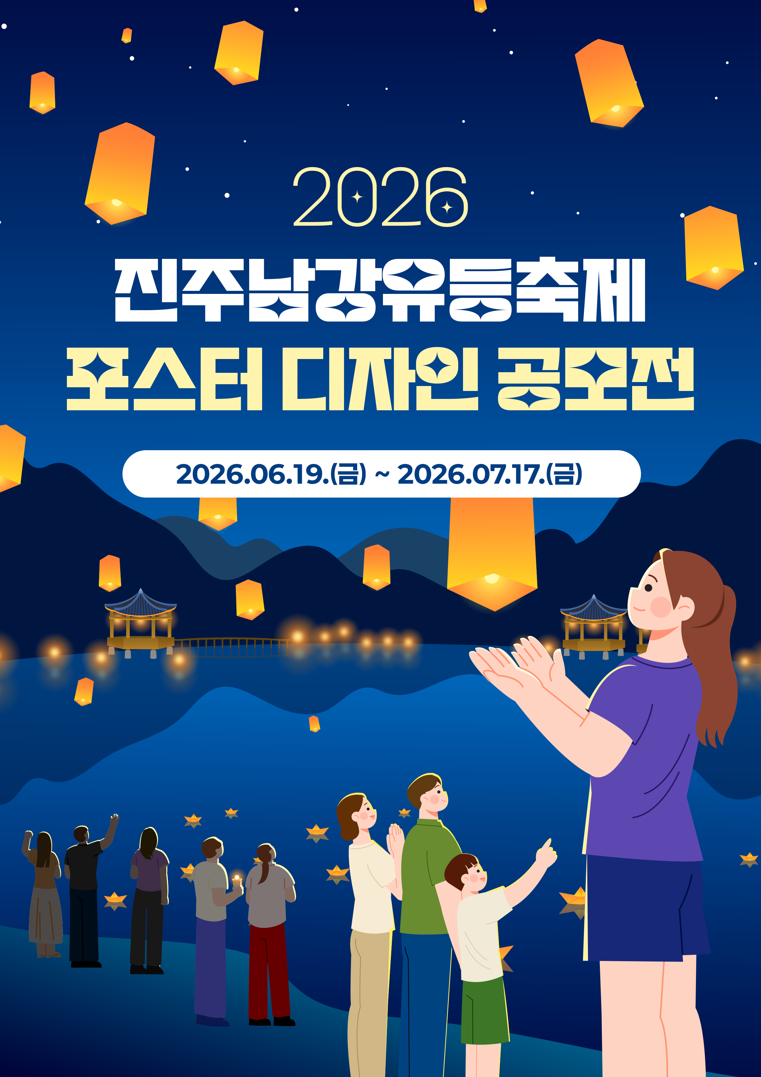 2026 진주남강유등축제 포스터 디자인 공모전