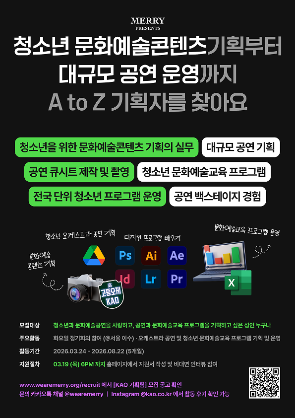 공연기획/문화예술콘텐츠기획 실무 KAO 기획팀
